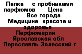 Папка FM с пробниками парфюмов FM › Цена ­ 3 000 - Все города Медицина, красота и здоровье » Парфюмерия   . Ярославская обл.,Переславль-Залесский г.